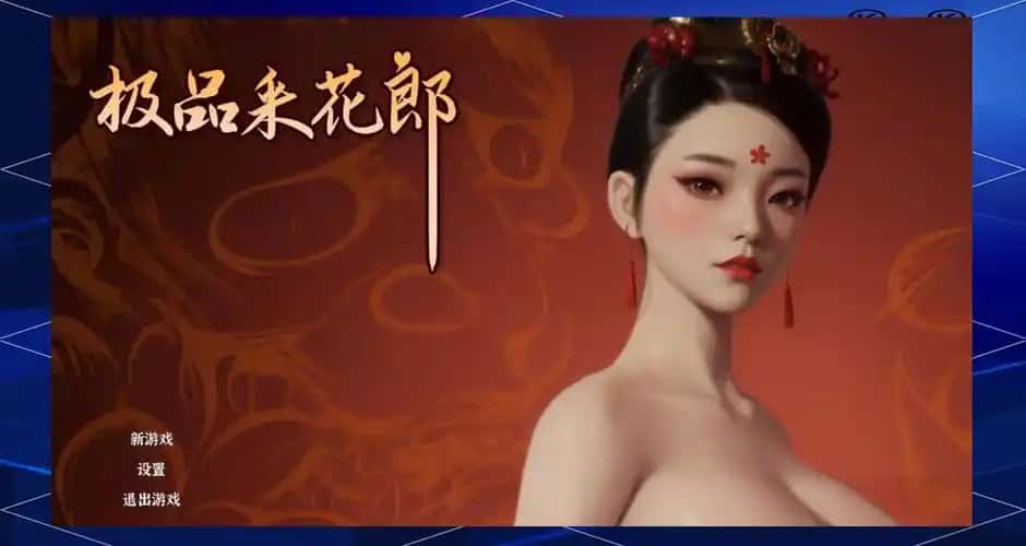 极品采花郎全息投影