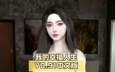 我的幸福人生 我的幸福人生游戏官网剧情攻略 封面图