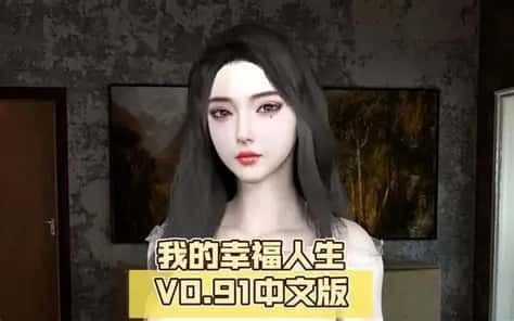 我的幸福人生 实机画面 预览图 6