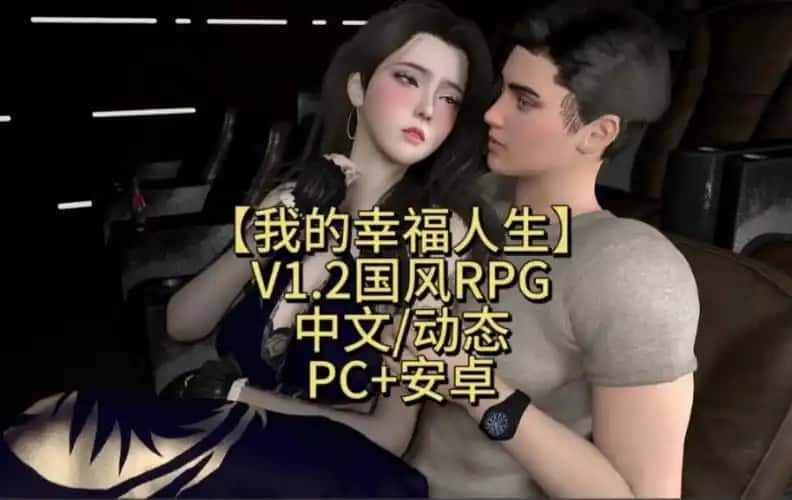 我的幸福人生 恋爱剧情 页面配图 3