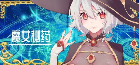 魔女秘药 角色路线 页面配图