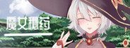 魔女秘药 魔女秘药中文版本下载和记录本线索游戏攻略 封面图