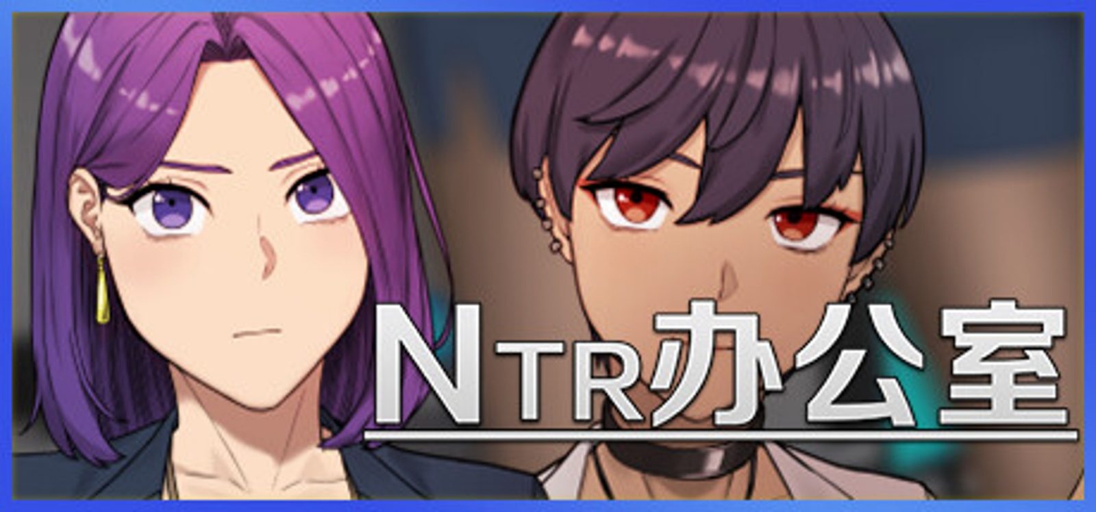 NTR办公室 NTR办公室免费下载 办公室SLG中文入口 封面图