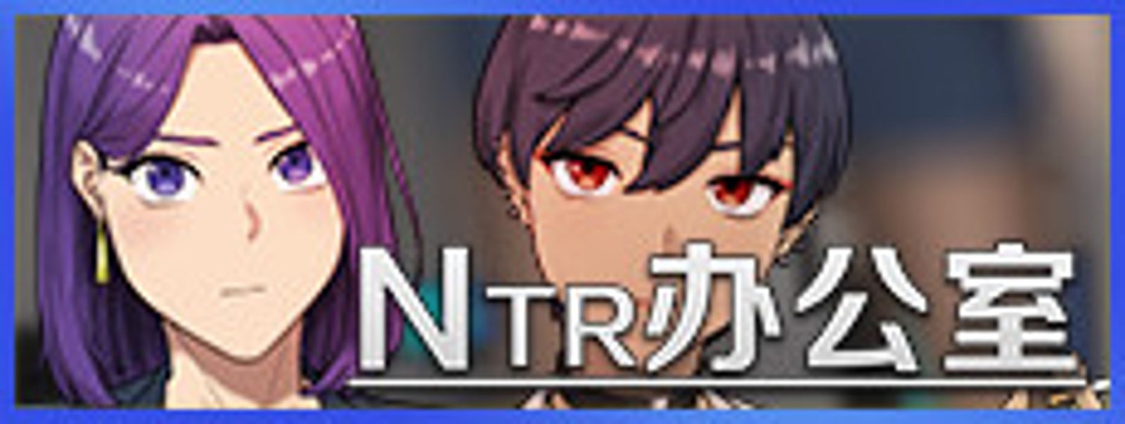 NTR办公室 场景演出 场景图
