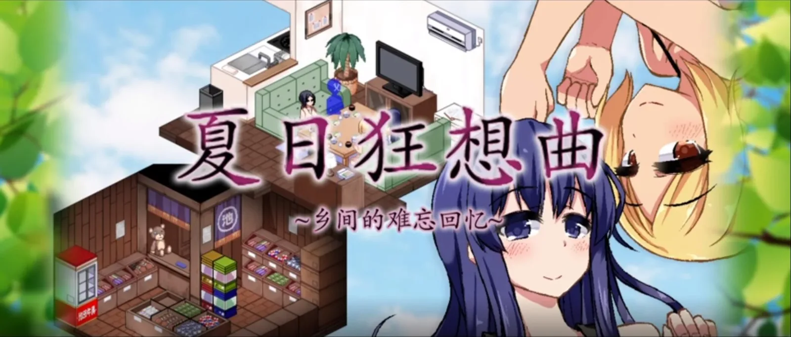 夏日狂想曲_SummerMemories SummerMemories中文官网资源合集 封面图