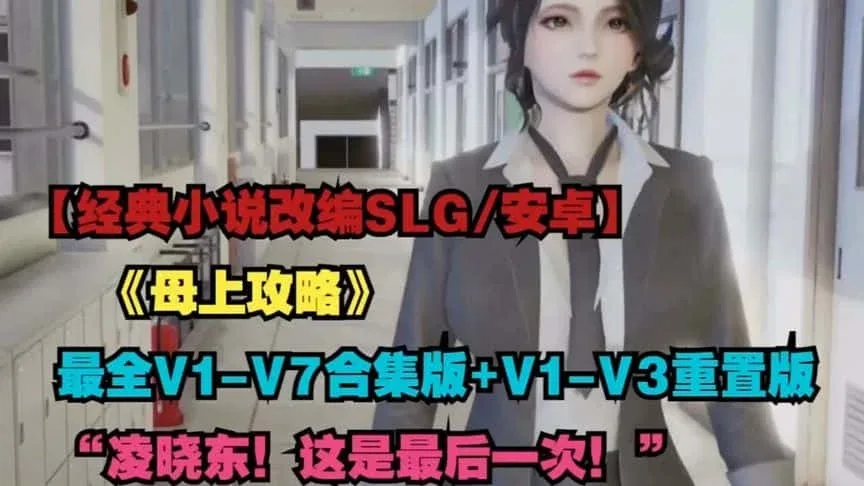 母上攻略 母上攻略中文官网最新地址 封面图