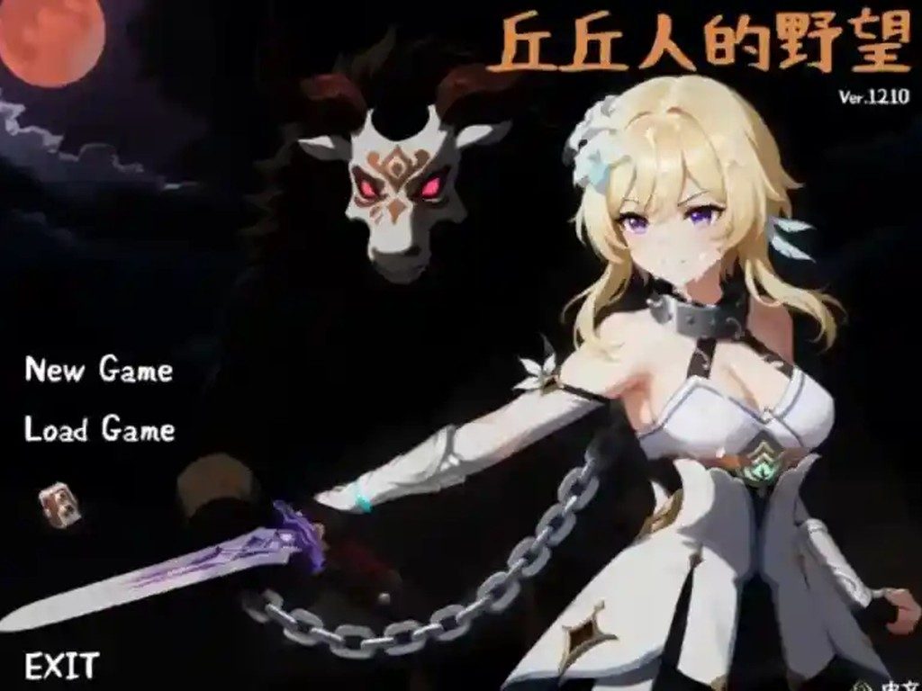 丘丘人的野望 操作界面 详情图 4