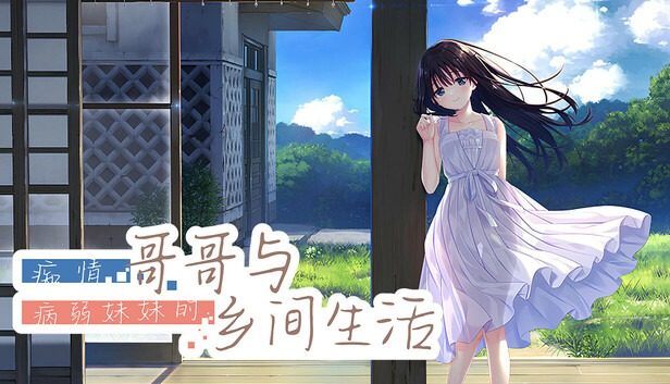 痴情哥哥与病弱妹妹的乡间生活DLC1 痴情哥哥与病弱妹妹的乡间生活DLC1免费下载 视觉小说路线 封面图