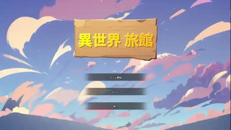 异世界旅馆 事件触发 页面配图 5