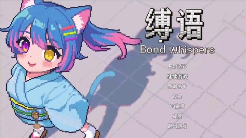 缚语BondWhispers版 玩法展示 演示图 2