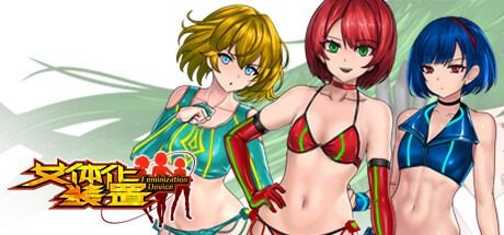 女体化装置Ver 实机画面 玩法截图