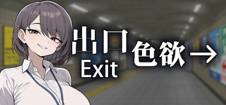色欲出口ExitLust 出口判断 实机截图 2