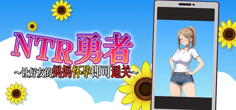 NTR勇者-让你最好朋友的母亲怀孕你就成功了 探索场景 预览图
