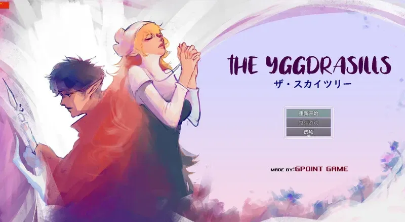 世界树 THE YGGDRASILLS Ver1.2 游戏攻略 封面图