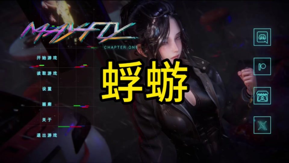 蜉蝣-MayFly 实机画面 实机截图