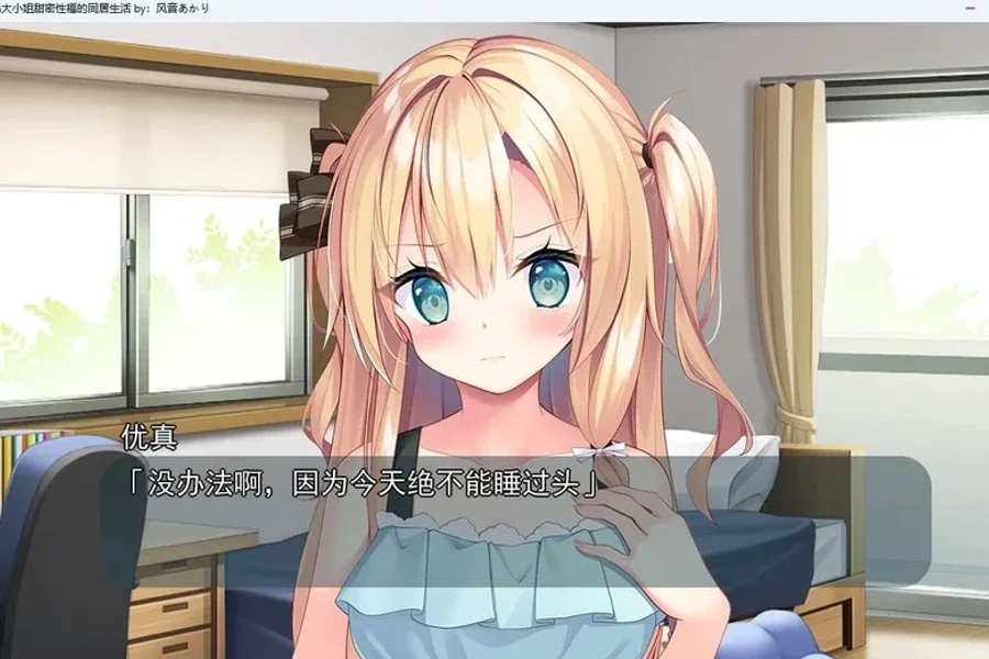 与青梅竹马大小姐甜密性福的同居生活 主线事件 玩法截图