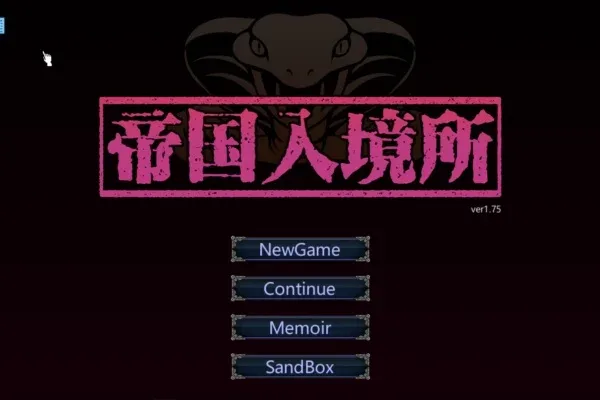 帝国入境所 操作界面 演示图