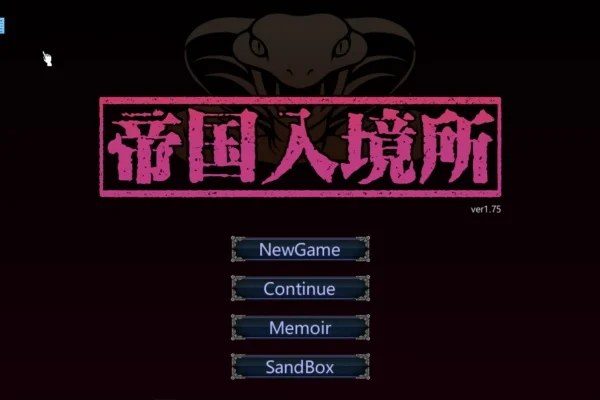 帝国入境所 地图探索 实机截图 2
