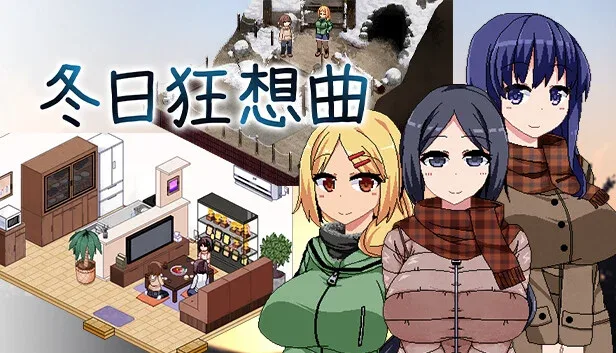 冬日狂想曲 冬日狂想曲免费下载CG回想 封面图