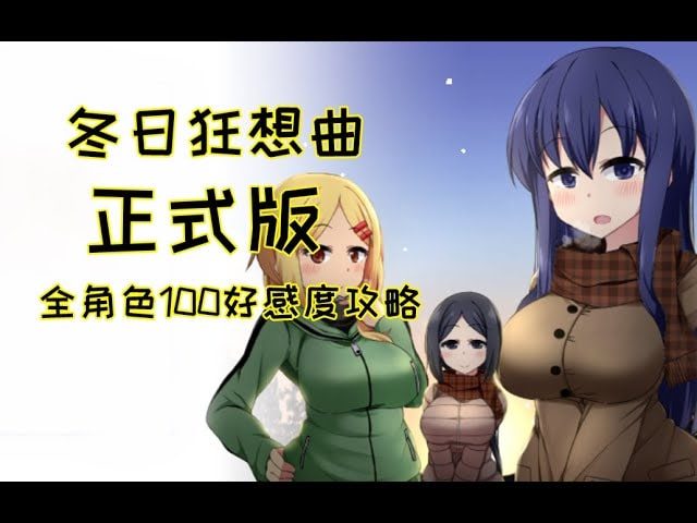 冬日狂想曲 分支路线 玩法截图 6