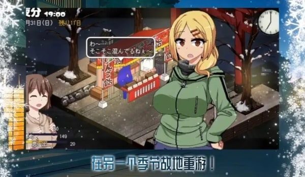 冬日狂想曲 攻略要点 画面 7