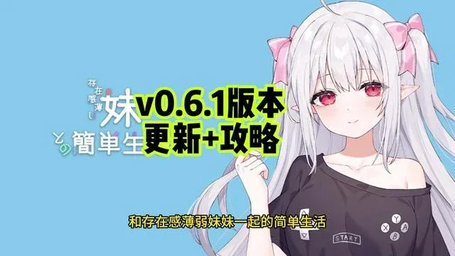 和存在感薄弱妹妹一起的简单生活 中文界面 场景图