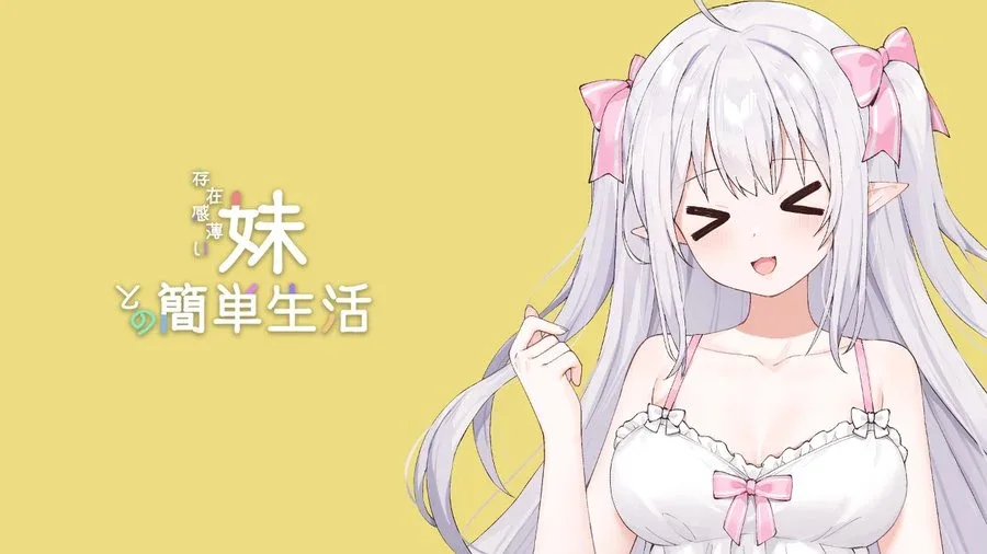 和存在感薄弱妹妹一起的简单生活 支线内容 玩法截图
