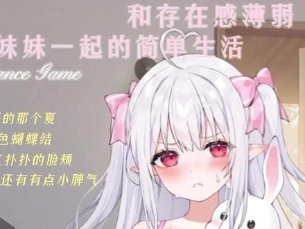 和存在感薄弱妹妹一起的简单生活 角色路线 资料图 6