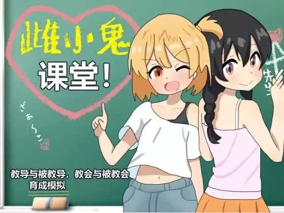 雌小鬼课堂 实机画面 演示图 3