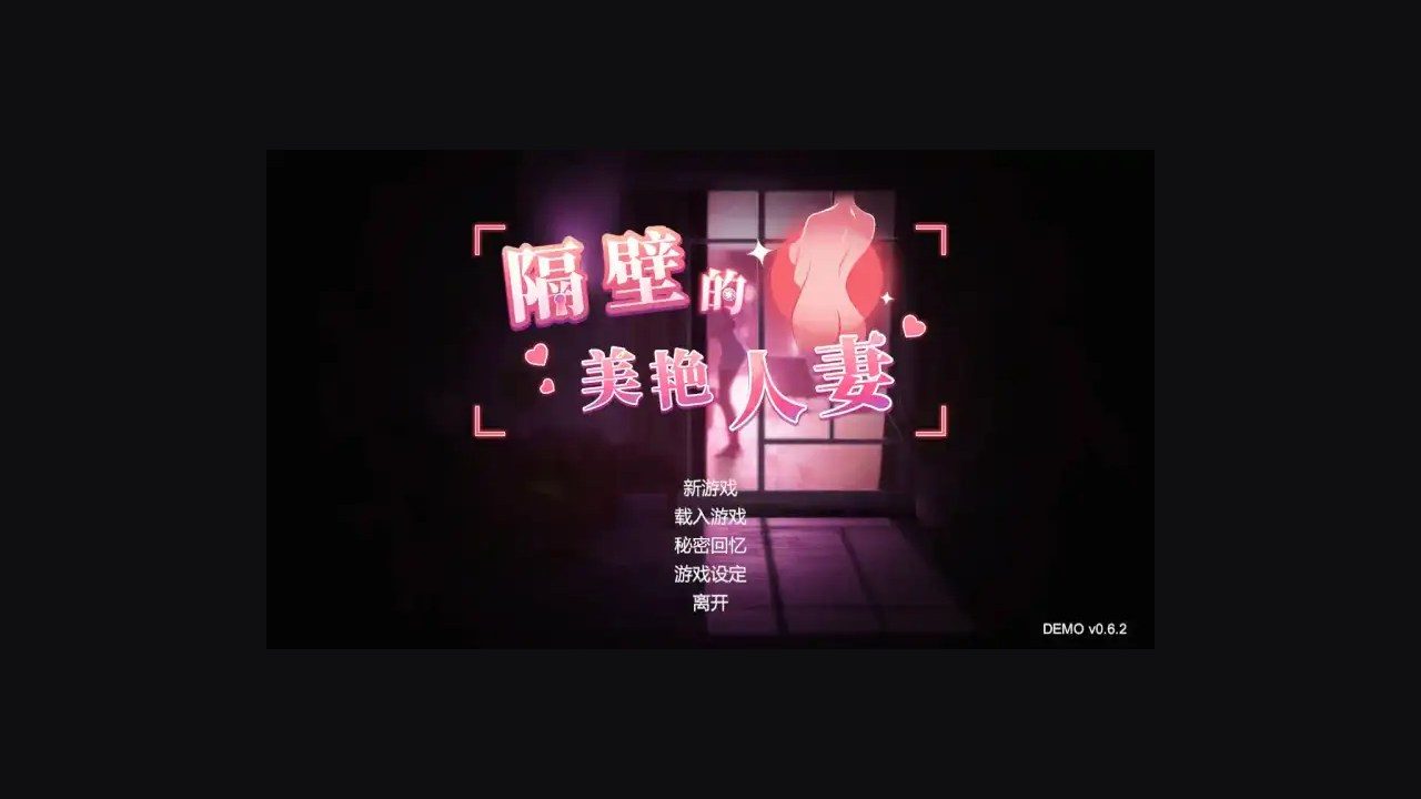 隔壁的美艳人妻TheWifeNextDoor 隔壁的美艳人妻TheWifeNextDoor攻略大全完整流程参考 