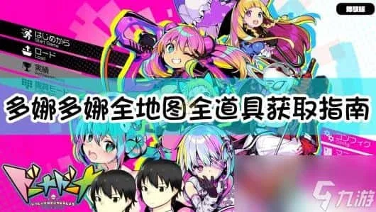 多娜多娜 一起来干坏事吧 玩法展示 场景图