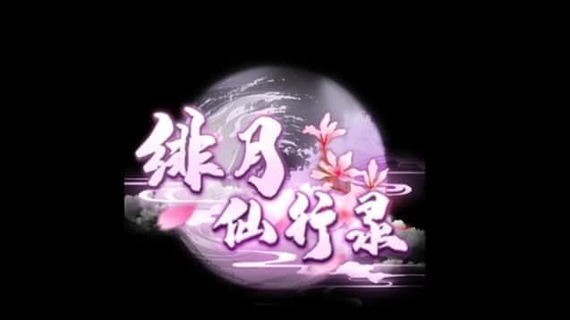 绯月仙行录 实机画面 画面 1