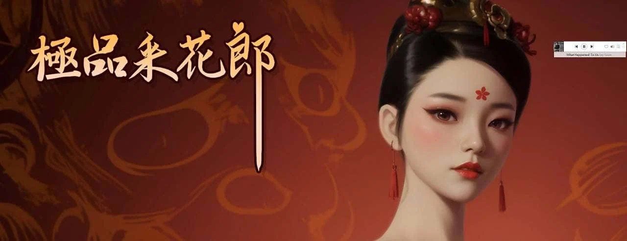 极品采花郎 实机画面 预览图 3