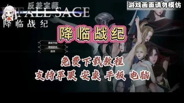 降临战纪 降临战纪绅士游戏双端版本 封面图