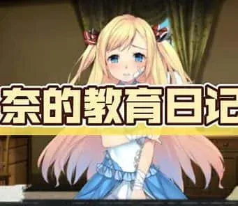 奈的教育日记 中文界面 画面