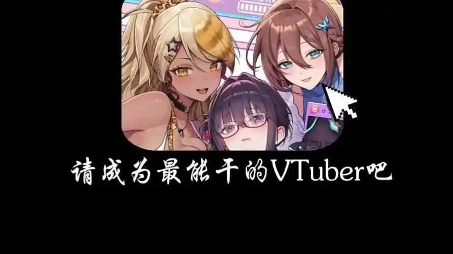 请成为最能干的VTuber吧！ 角色事件 场景图 8