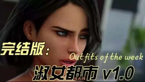 淑女都市 Milfy City 中文界面 玩法截图 5