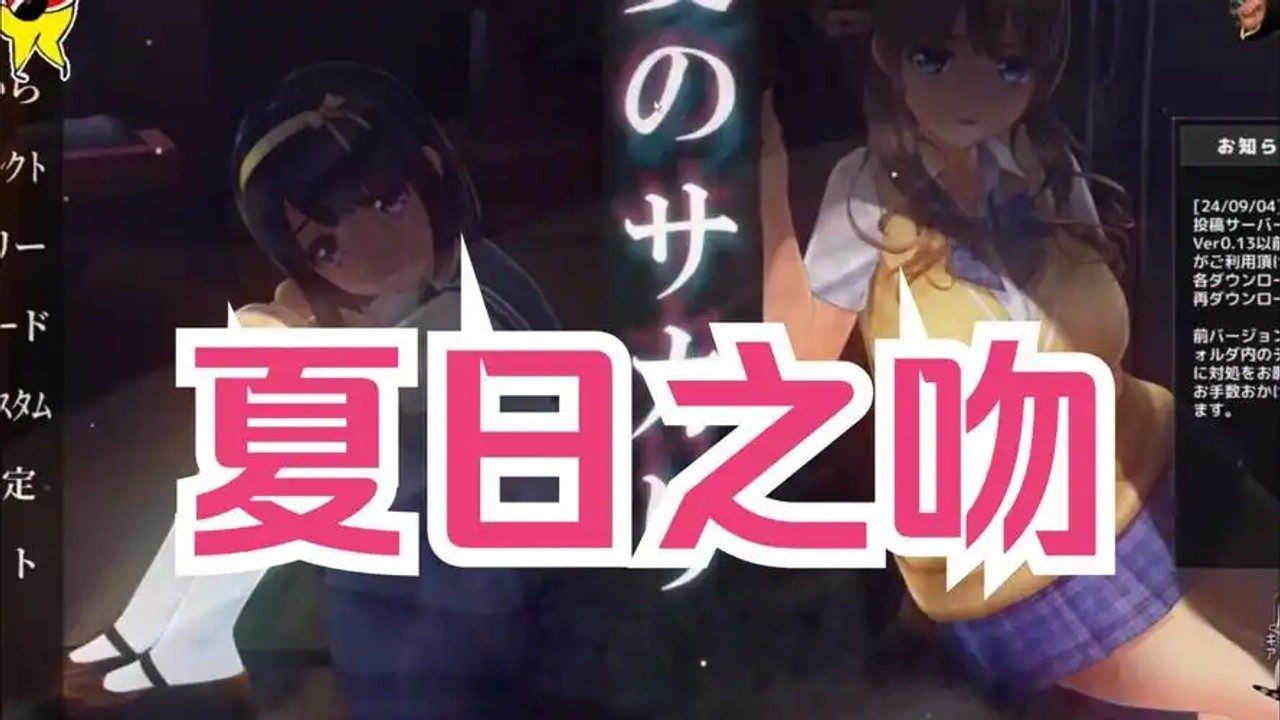 夏日之吻 视觉小说 预览图 1