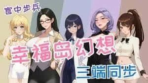 幸福岛幻想_Fantasy of Bliss Island 主线事件 页面配图 8