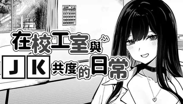 在校工室與JK共度的日常 存档管理 资料图 6