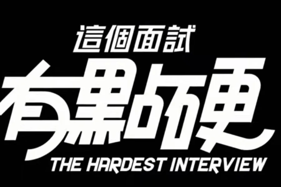 这个面试有点硬 (3) 这个面试有点硬顶级黄油汉化资源 封面图