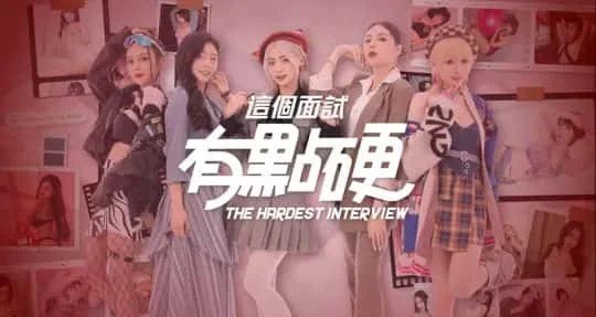 这个面试有点硬 (3) 支线内容 预览图 5