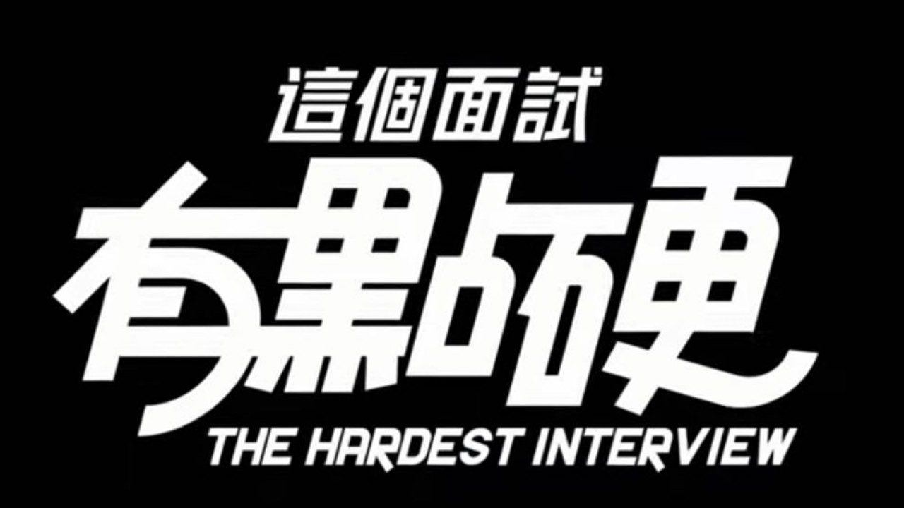 这个面试有点硬 (3) 中文资料 玩法截图 4