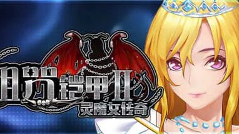 诅咒铠甲2：灵魔女传奇 探索场景 演示图 5