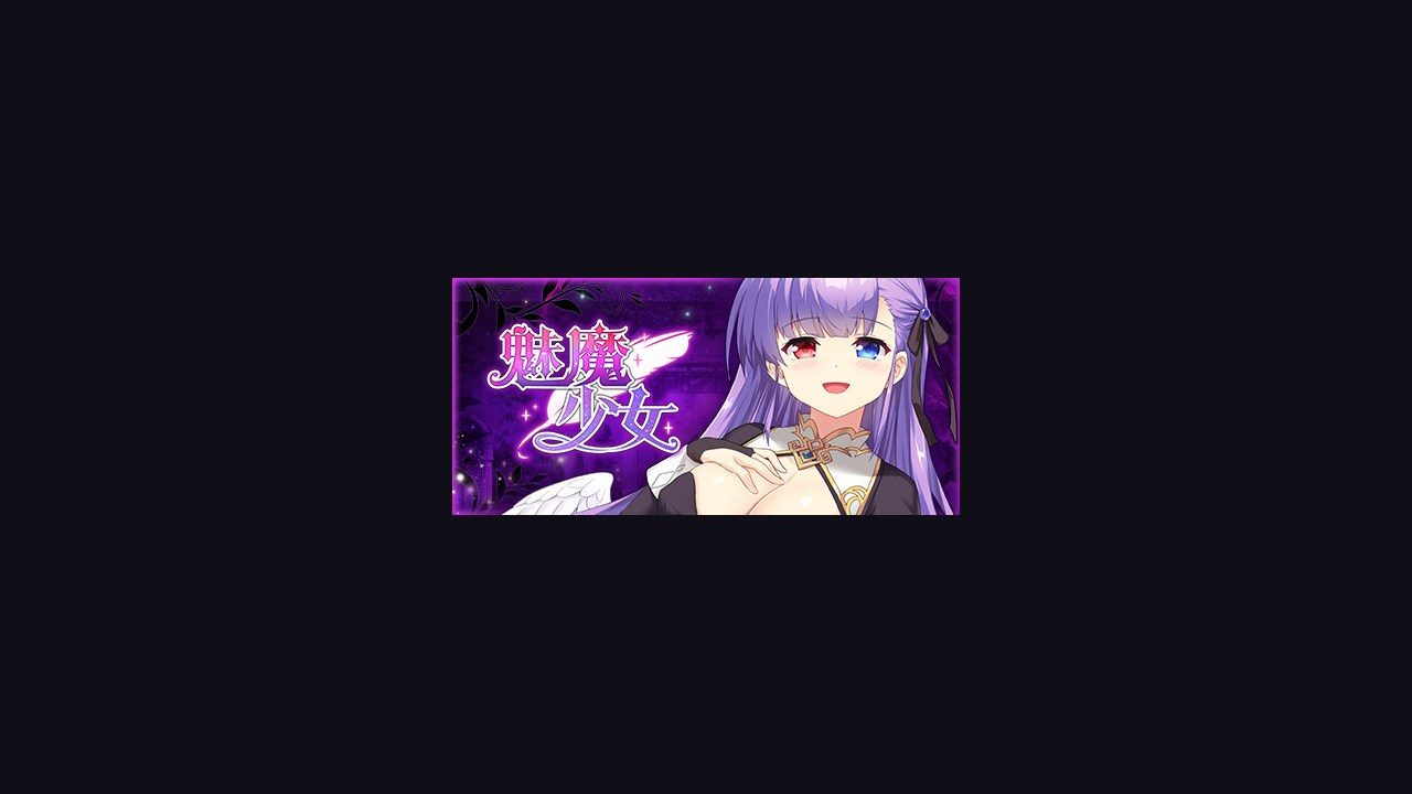 魅魔少女SuccubusGirl 魅魔少女SuccubusGirl中文下载官网多结局达成方向 封面图