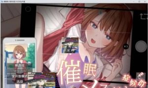 催眠雌小鬼综合症 角色养成 画面