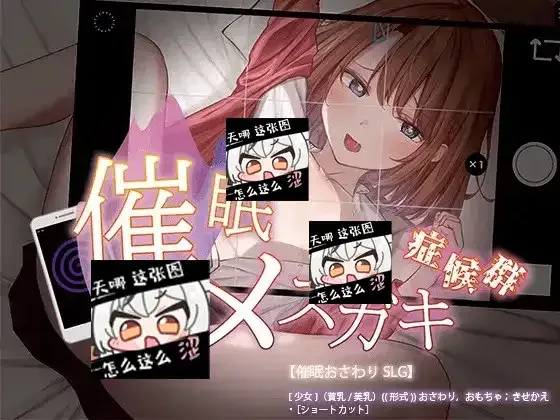 催眠雌小鬼综合症 催眠雌小鬼综合征汉化版下载 SLG玩法指南 封面图