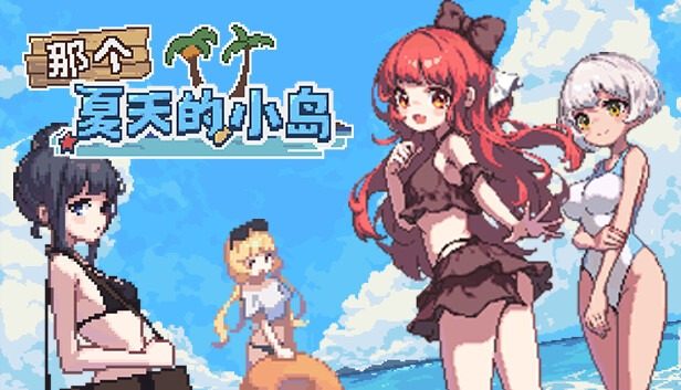 盛夏的那座岛屿 あの夏の島游戏攻略 EroKuma像素RPG 封面图