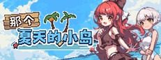 盛夏的那座岛屿 盛夏的那座岛屿中文下载官网 文字剧情冒险指南 封面图