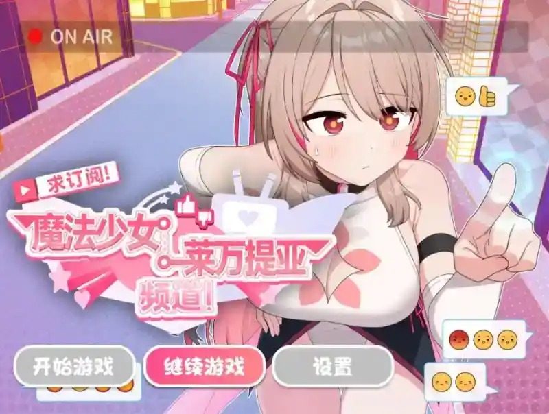 魔法少女莱万提亚频道 魔法少女 内容截图 1